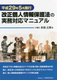 改正個人情報保護法の実務対応マニュアル - 平成２９年５月施行