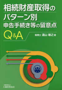 相続財産取得のパターン別申告手続き等の留意点Ｑ＆Ａ