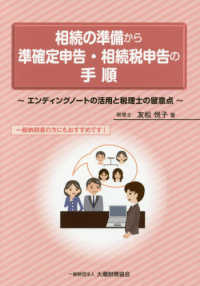 相続の準備から準確定申告・相続税申告の手順 - エンディングノートの活用と税理士の留意点