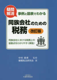 事例と図表でわかる同族会社のための税務 - 同族会社における税務上の留意点をわかりやすく解説！ （改訂版）