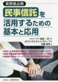 民事信託を活用するための基本と応用 - 実務者必携