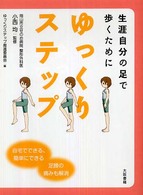 ゆっくりステップ - 生涯自分の足で歩くために