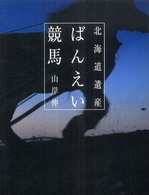 北海道遺産　ばんえい競馬