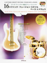 １６のファンク／フュージョン・スタイル　ベース＆ドラムス - ジャズ・ファンクから変拍子フュージョンまで