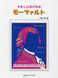 やさしい子どものモーツァルト （改訂新版）