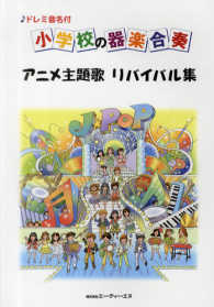 小学校の器楽合奏　アニメ主題歌リバイバル集 - ドレミ音名付