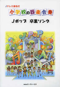小学校の器楽合奏　Ｊポップ卒業ソング - 〓ドレミ音名付