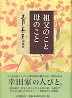 祖父のこと母のこと - 青木玉対談集