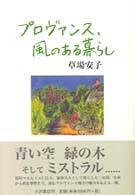 プロヴァンス、風のある暮らし