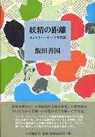 妖精の距離 - カントリー・ボーイ年代記