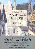 ブルゴーニュ歴史と文化 - フランスの中心