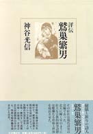 評伝鷲巣繁男