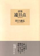 遠日点 - 詩集