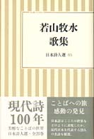 若山牧水歌集 日本詩人選