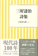 三好達治詩集 日本詩人選