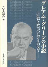 グレアム・グリーンの小説 - 宗教と政治のはざまの文学