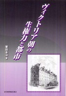 ヴィクトリア朝の生権力と都市