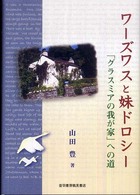 ワーズワスと妹ドロシー - 「グラスミアの我が家」への道