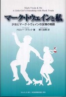 マーク・トウェインと私 - 少女とマーク・トウェインの友情の物語