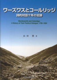ワーズワスとコールリッジ - 詩的対話十年の足跡