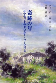 奇跡の年 - サマセットのドロシー・ワーズワス