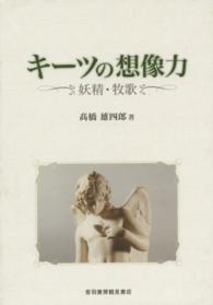 キーツの想像力―妖精・牧歌