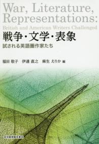 戦争・文学・表象―試される英語圏作家たち