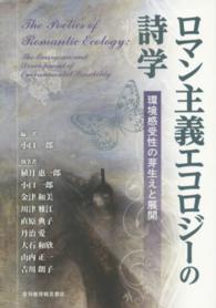 ロマン主義エコロジーの詩学―環境感受性の芽生えと展開