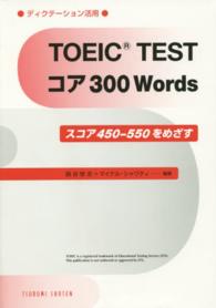 ＴＯＥＩＣ　ＴＥＳＴコア３００　Ｗｏｒｄｓ - スコア４５０－５５０をめざす
