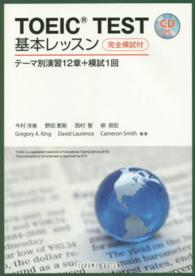 ＴＯＥＩＣ　Ｔｅｓｔ基本レッスン - 完全模試付