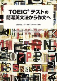 ＴＯＥＩＣテストの簡潔英文法から作文へ - 徹底分析を作文応用