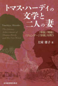 トマス・ハーディの文学と二人の妻―「帝国」「階級」「ジェンダー」「宗教」を問う