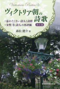 ヴィクトリア朝の詩歌 〈第１巻〉 ・忘れたくない詩人と詩群／・女性「小」詩人の再評価