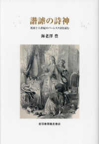 諧謔の詩神 - 英国十八世紀のバーレスク詩を読む