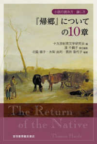 『帰郷』についての１０章 小説の読み方・論じ方