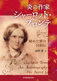 炎の作家シャーロット・ブロンテ―秘めた愛の自叙伝