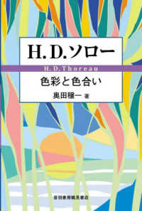 Ｈ．Ｄ．ソロー－色彩と色合い