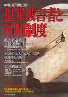 犯罪被害者と死刑制度―年報・死刑廃止〈９８〉