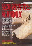 年報・死刑廃止 〈９８〉 犯罪被害者と死刑制度