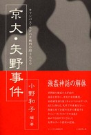 京大・矢野事件 - キャンパス・セクハラ裁判の問うたもの