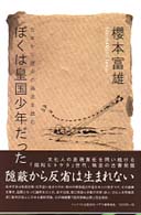 ぼくは皇国少年だった - 古本から歴史の偽造を読む