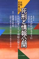 年報・死刑廃止 〈９９〉 死刑と情報公開