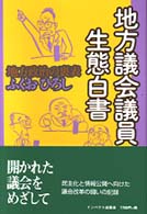 地方議会議員生態白書 - 地方政治の裏表