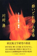 〈酔いどれ船〉の青春 - もう一つの戦中・戦後