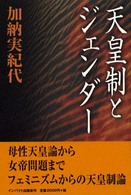 天皇制とジェンダー