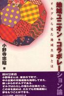 地域ユニオン・コラボレーション論 - オルグから見た地域共闘とは