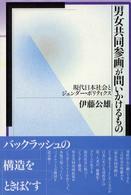 「男女共同参画」が問いかけるもの - 現代日本社会とジェンダー・ポリティクス