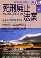 年報・死刑廃止 〈２００３〉 死刑廃止法案