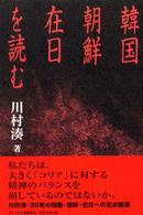 韓国・朝鮮・在日を読む