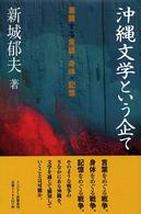 沖縄文学という企て - 葛藤する言語・身体・記憶